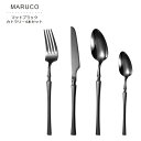 MARUCO カトラリーセット スプーン フォーク ナイフ デザートスプーン 4本セット おしゃれ かわいい カトラリー セット ブラック 北欧 食器 ステンレス ステンレス製 持ち運び キャンプ アウトドア