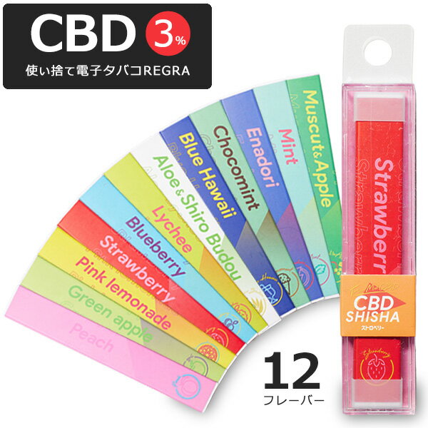 CBD シーシャ 使い捨て 電子タバコ 信頼の日本監修 国産 REGRA タール タバコ リキッド 使い捨て 水蒸気 スターターキット ニコチン0 禁煙グッズ ...