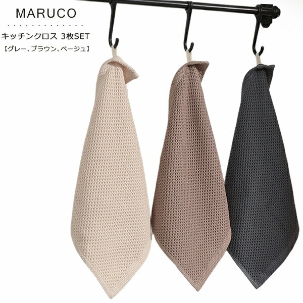 【 今ならプレゼントキャンペーン中! 送料無料 】 fafe MARUCO キッチンクロス キッチンタオル 3枚セット ティータオル ふきん 布巾 台拭き 食器...