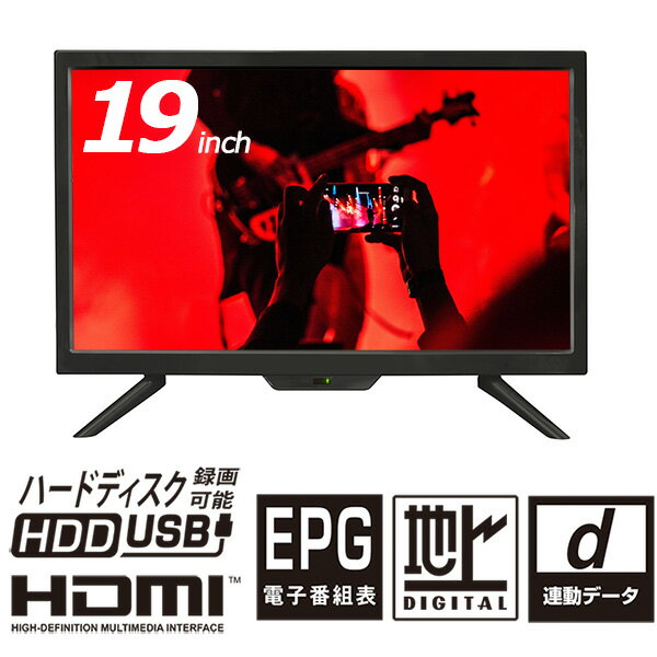 液晶テレビ 19インチ ハイビジョン 地デジ 外付けHDD録画 HDMI搭載 パソコン入力端子D-SUB15pin d連動データ 10Wスピーカー装備 LE-1914TS