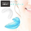 【人気商品セット販売! 今ならプレゼントキャンペーン中】fafe デンタルマウスピース 2個セット ソフト ハード マウスピース いびき 歯ぎしり 歯軋り 防止...