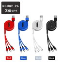 【人気商品セット販売! 今ならプレゼントキャンペーン中】fafe 3in1 充電ケーブル 3本セット iPhone ケーブル 充電 タイプC Type-C USB 巻き取り 断線しにくい 急速 Android micro 高耐久ナイロン 充電器 USBケーブル 急速充電 #Putit-coco
