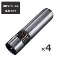 【人気商品セット販売! 今ならプレゼントキャンペーン中】fafe ペッパーミル 電動 4本セット 手元ライト付き おしゃれ ソルト&ペッパー ペッパー 電動ミル...