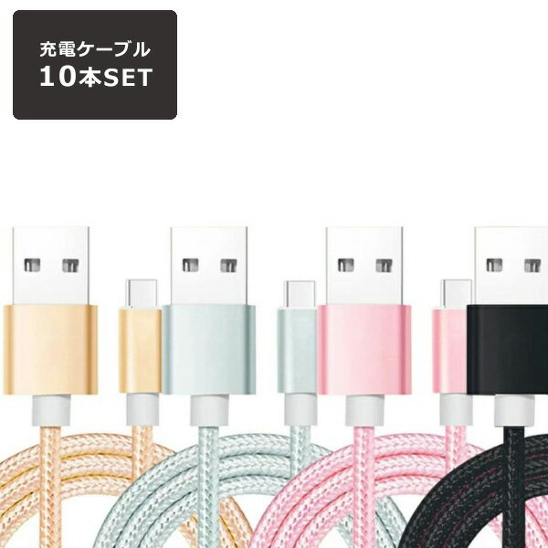 【人気商品セット販売 今ならプレゼントキャンペーン中】fafe アンドロイド 充電ケーブル 10本セット 2m USB type-C タイプC ケーブル 充電器 Android 充電 急速充電 データ転送 断線しにくい 丈夫 XPERIA Galaxy 3in1 1m 3m Putit-coco