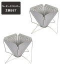 【人気商品セット販売! 今ならプレゼントキャンペーン中】fafe 折りたたみ式 コーヒードリッパー 2個セット ステンレス製 淹れたて キャンプ 登山 調理器具 折り畳み ソロキャンプ 折畳式収納 持ち運び便利 おしゃれ 珈琲ドリッパー アウトドア 簡単組立 コーヒー