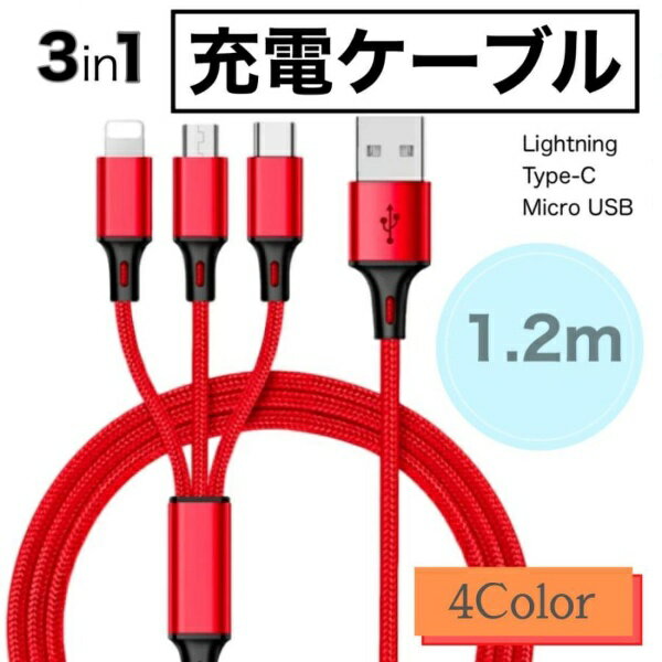 【人気商品セット販売! 今ならプレゼントキャンペーン中】fafe 3in1 充電ケーブル 3本セット iPhone ケーブル 充電 タイプc Type-C USB 断線しにくい 急速 Android micro 高耐久ナイロン 充電器 USBケーブル