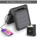 アウトドア ソーラーライトファン キャンプ ポータブルファン 防災グッズ ソーラー充電扇風機 USB充電可能ライトファン 多機能ライト付き 扇風機 環境配慮型ソ...