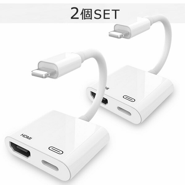 【人気商品セット販売! 今ならプレゼントキャンペーン中】fafe HDMI変換ケーブル 2個SET iphone テレビ 変換 hdmi 変換ケーブル 変換アダプタ apple 変換アダプター 動画 ミラーリング アダプタ アダプター ユーチューブ 映画 ゲーム スマホ 接続ケーブル Lightning