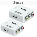 【人気商品セット販売! 今ならプレゼントキャンペーン中】fafe HDMI to RCA 変換 アダプター 2個SET 変換コンバーター 変換ケーブル コンポジット 電源 コンバーター 出力 1080P 対応 PAL NTSC 切り替え 音声出力 変換アダプタ アナログAV TV ゲーム PS4 PS5 スイッチ(2)