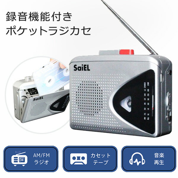 ラジオ ポケットラジカセ カセットテープ 録音機能付き AM FM 録音対応 レトロ ポータブル 持ち運べる 小型 SLI-RCP24