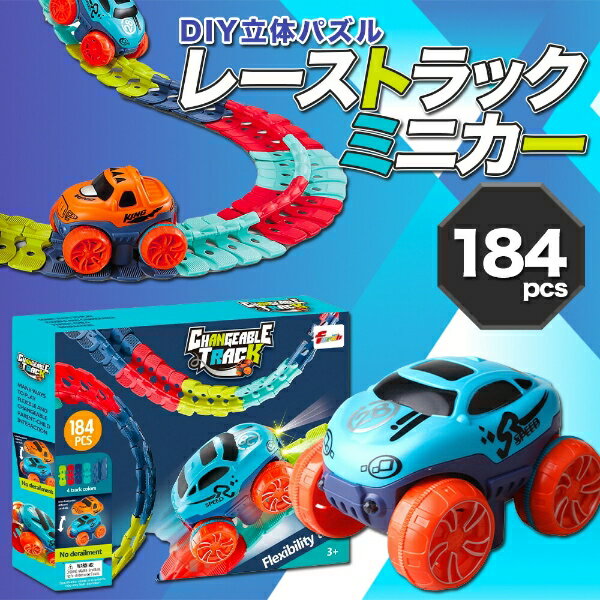 【人気商品セット販売! 今ならプレゼントキャンペーン中】fafe 車 おもちゃ 2個セットミニカー DIY 立体パズル レール 知育玩具 模型組み立て 車レール サーキット 組立自由 男の子 女の子 室内遊び 幼児 出産祝い 入園祝い 子供 ギフト 子ども プレゼント 贈り物 2