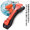 【人気商品セット販売! 今ならプレゼントキャンペーン中】fafe レスキューハンマー 2個セット 脱出用ハンマー 緊急ハンマー ガラスハンマー ベルトカッター ...