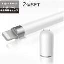 【人気商品セット販売! 今ならプレゼントキャンペーン中】fafe Apple Pencil 交換用キャップ 2個セット Apple Pencilカバー キャップ...