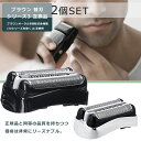【人気商品セット販売! 今ならプレゼントキャンペーン中】fafe ブラウン 替刃 シリーズ3 2個セット 互換品 32B 32S BRAUN 網刃 替え刃 電気...