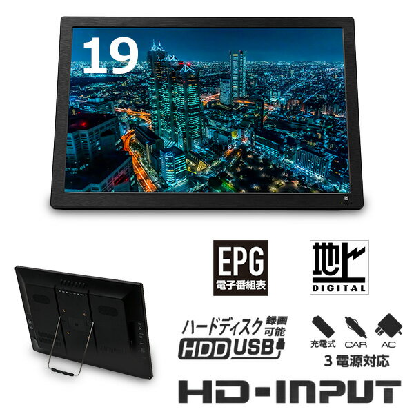 ポータブルテレビ 19インチ 車載 フルセグ ワンセグ テレビ サブモニター HDMI搭載 地デジ録画機能搭載 タイムシフト機能 3電源対応 OT-FT190K...