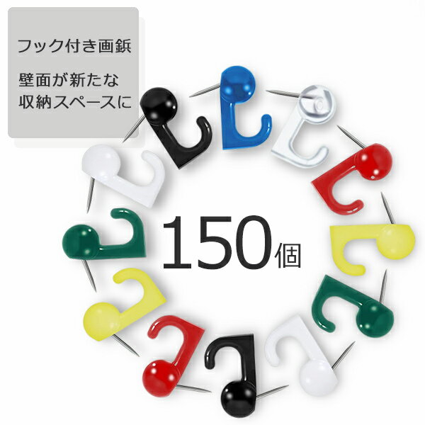 【人気商品セット販売! 今ならプレゼントキャンペーン中】fafe 画鋲 壁掛けフック 150個セット 穴が目立たない 強力 石膏ボード ピン 壁 カラフル クリ...
