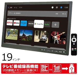 スマートテレビ 19インチ 地デジチューナー搭載 android 3電源対応 地デジ録画機能 地デジワンセグ自動切換 HDMI搭載 吊下げ使用 USBメモリー再生対応 OT-PST19AK