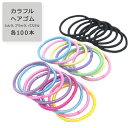 【今ならプレゼントキャンペーン中】fafeヘアゴム 100本セット シンプル こども レディース 大人 子供 キッズ 赤ちゃん 髪留め 髪 留め かわいい おし...