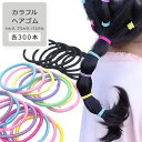 【今ならプレゼントキャンペーン中】fafeヘアゴム 300本セット シンプル こども レディース 大人 子供 キッズ 赤ちゃん 髪留め 髪 留め かわいい おし...