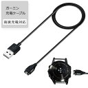 【今ならプレゼントキャンペーン中】fafeGarmin ガーミン 充電ケーブル 充電器 Fenix 5 5S 5X Plus 6 6S 6X Pro Sapph...