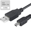 【今ならプレゼントキャンペーン中】fafeminiUSBケーブル 充電ケーブル 1m ハイスピード USB USB2.0 A-ミニBタイプ PC パソコン ハー...