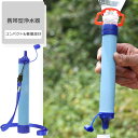 【今ならプレゼントキャンペーン中】 携帯浄水器 携帯用浄水器 浄水器 濾過器 災害 サバイバル 携帯ろ過器 ろ過器 防災 災害用浄水器 防災用品 緊急用 非常用...