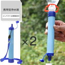 【今ならプレゼントキャンペーン中】 携帯浄水器 2個セット 携帯用浄水器 浄水器 濾過器 災害 サバイバル 携帯ろ過器 ろ過器 防災 災害用浄水器 防災用品 緊...