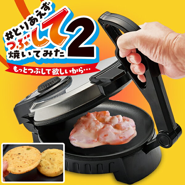 ホットプレート とりあえずつぶして焼いてみた2 プレスサンドメーカー プレスホットプレート プレスグリル つぶし焼き プレス焼き イカ焼き タコ 肉まん MA-875