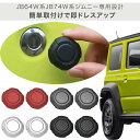 スズキ ジムニー キーホールカバー 2個セット ee217 JB64 JB74 カバー キー 鍵 キーシリンダー 鍵穴 ドレスアップ いたずら防止 泥詰まり ア...