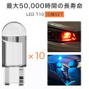 T10 LED 10個セット 300lm ポジション COB ホワイトバルブ ホワイト 電球色 ポジションランプ ルームランプ ナンバー灯 ウェッジバルブ ポジ...