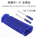 dyson ダイソン ソフトローラーヘッド 互換品 ドライバー付き T8 T10 蛇腹ホース V6 V7 V8 V10 V11 V15 DC74 ソフトローラー slim スリム用 ホース ジャバラ 交換 交換用 修理 掃除機