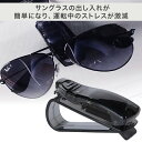 サングラスホルダー 車用 サングラスクリップ カードホルダー メガネホルダー 車 サングラス メガネ 眼鏡 メガネクリップ マグネット 収納 サンバイザー クリ...