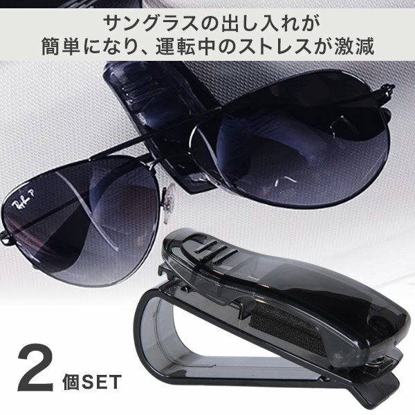 サングラスホルダー 2個セット 車用 サングラスクリップ カードホルダー メガネホルダー 車 サングラス メガネ 眼鏡 メガネクリップ マグネット 収納 サンバ...