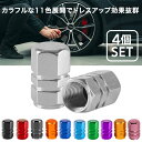 タイヤ バルブキャップ 4個セット エアバルブキャップ 空気漏れ防止リング付き 車 エアバルブ キャップ エアーバルブ アルミ 軽量 ドレスアップ バイク カー用品 かっこいい バイク 足回り 二輪車