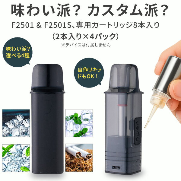 電子タバコ タール0 ニコチン0 F2501 カートリッジ 8個セット 4フレーバー フリーカートリッジ 5000パフ 1.0Ω 6.5mL 爆煙 禁煙 ベイプ...