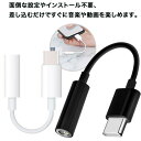 Type-C type-c イヤホン 変換アダプタ 変換アダプター 変換 アダプタ イヤホンジャック イヤフォン 端子 コネクタ typeC android スマホ スマートフォン 3.5mm ポート アナログ デジタル