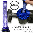 Dyson ダイソン 掃除機フィルター プレフィルター V7 V8 SV10 SV11 H11シリーズ 互換品 フィルター 予備 交換 交換フィルター フィルタ 互換フィルター コードレス クリーナー ヘパフィルター