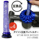 Dyson ダイソン 掃除機フィルター プレフィルター 4本セット V7 V8 SV10 SV11 H11シリーズ 互換品 フィルター 予備 交換 交換フィルター フィルタ 互換フィルター コードレス ヘパフィルター