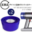 Dyson ダイソン 掃除機フィルター ポストフィルター ポストモーター 2個セット V7 V8 SV10 SV11 H11シリーズ 互換品 フィルター 予備 交換 交換フィルター 互換フィルター ヘパフィルター
