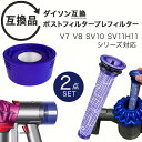 Dyson ダイソン 掃除機フィルター プレフィルター ポストフィルター ポストモーター 2点セット V7 V8 SV10 SV11 H11シリーズ 互換品 フィルター 交換フィルター 互換フィルター ヘパフィルター