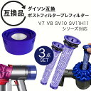 Dyson ダイソン 掃除機フィルター プレフィルター ポストフィルター ポストモーター 3点セット V7 V8 SV10 SV11 H11シリーズ 互換品 フィルター 交換フィルター 互換フィルター ヘパフィルター