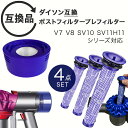 Dyson ダイソン 掃除機フィルター プレフィルター ポストフィルター ポストモーター 4点セット V7 V8 SV10 SV11 H11シリーズ 互換品 フィルター 交換フィルター 互換フィルター ヘパフィルター