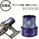 Dyson ダイソン 掃除機フィルター V10 互換品 SV12 シリーズ 専用 フィルター 水洗い 掃除機 クリーナー コードレスクリーナー プレフィルター フィルター 交換フィルター フィルタ パーツ