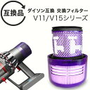 Dyson ダイソン 掃除機フィルター V11 SV14 SV15 SV22 V15 シリーズ 専用 互換品 フィルター 水洗い 掃除機 クリーナー コードレスクリーナー プレフィルター フィルター 交換フィルター