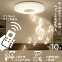 シーリングライト ワイヤレススピーカー内蔵 LEDシーリングライト 10畳用 Bluetooth 10段階調光 常夜灯 リモコン 取り付け簡単 工事不要 HLCL-BT5