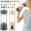 ミキサー ブレンダー ジューサー コードレス コンパクト スムージー ボトル USB充電 小型 ポータブル コードレスブレンダー プロテイン シェイカー HKJ...