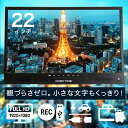 【送料無料】22インチ ポータブルテレビ 録画機能付 フルHD 3電源 HDMI 地デジ 壁掛け 車載 VESA サブモニター OT-PHT22TE