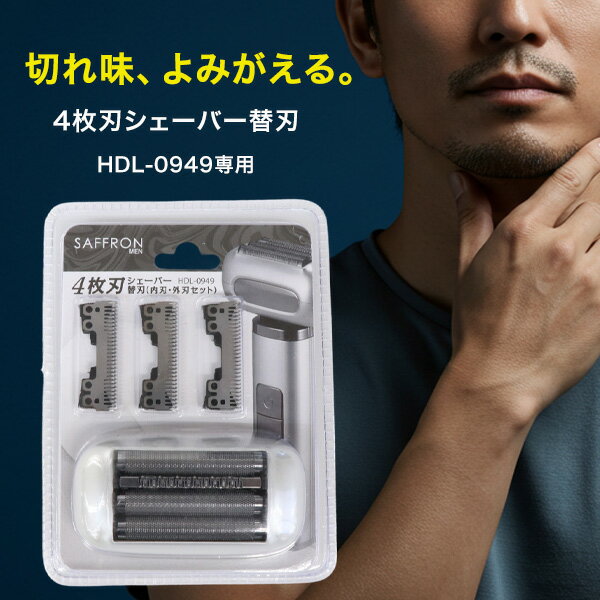 【切れ味よみがえる】4枚刃シェーバー替刃 HDL-0259 HDL-0949専用 内刃 外刃セット 純正交換用 約6か月目安 ニッケル ステンレス ブリスター包...