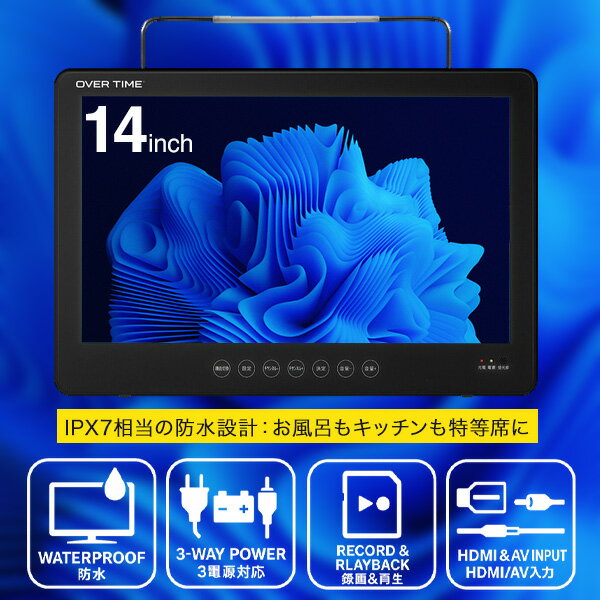 【防水×録画×14インチ大画面】防水 テレビ ポータブル 地デジ DVD対応 IPX7 お風呂テレビ microSD録画 車載 HDMI入力 バッテリー搭載 OT-WTD14AK