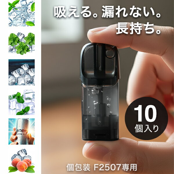 【味で選べる10個セット】 電子タバコ VAPE用POD ベイプ カートリッジ 交換用POD 液漏れ対策 1.2Ωメッシュ 2.0ml 約1200回吸引 全6フ...